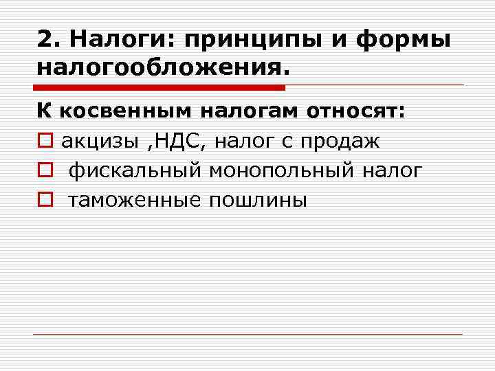 2. Налоги: принципы и формы налогообложения. К косвенным налогам относят: o акцизы , НДС,