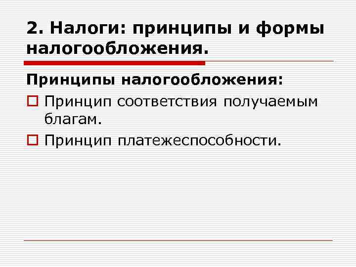 2. Налоги: принципы и формы налогообложения. Принципы налогообложения: o Принцип соответствия получаемым благам. o