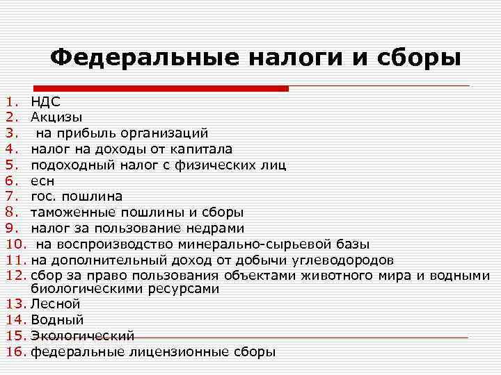 Федеральные налоги и сборы 1. НДС 2. Акцизы 3. на прибыль организаций 4. налог