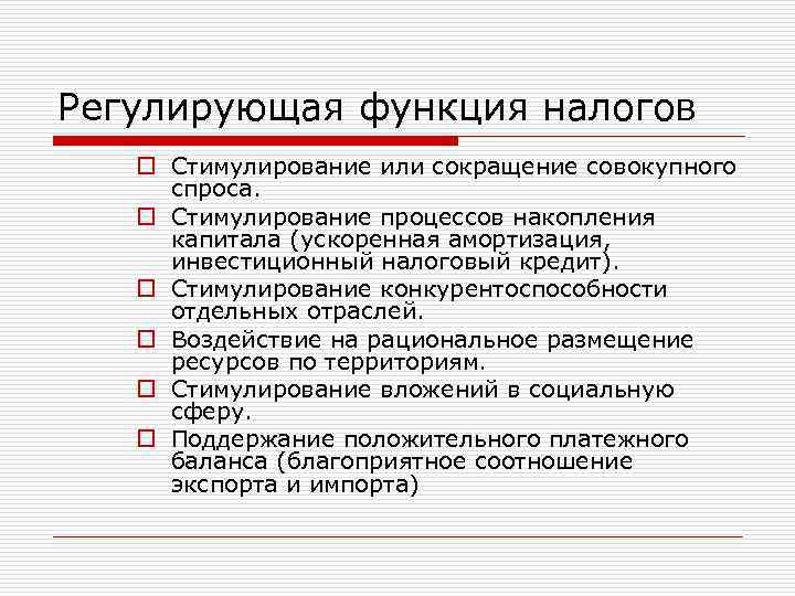 Регулирующая функция налогов o Стимулирование или сокращение совокупного спроса. o Стимулирование процессов накопления капитала