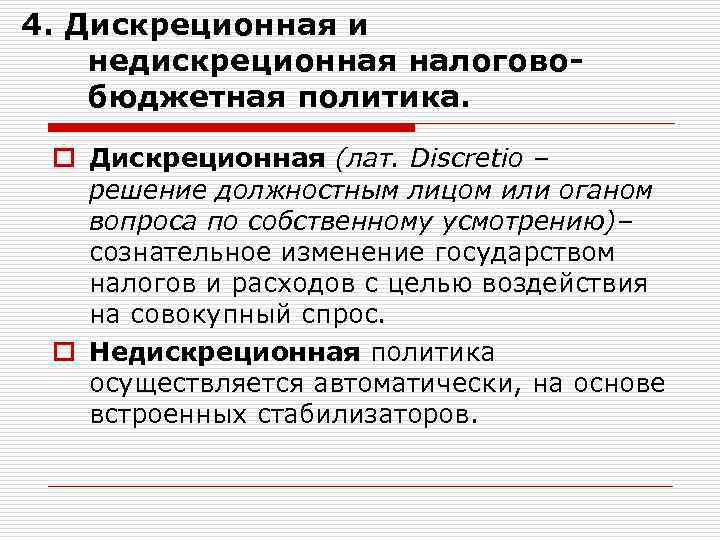 4. Дискреционная и недискреционная налоговобюджетная политика. o Дискреционная (лат. Discretio – решение должностным лицом