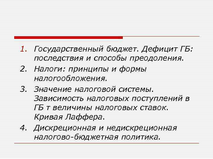 1. Государственный бюджет. Дефицит ГБ: последствия и способы преодоления. 2. Налоги: принципы и формы