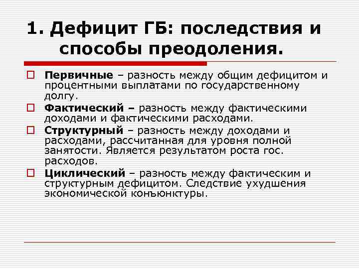 Дефицит в 1. Бюджетная система. бюджетный дефицит и государственный долг.