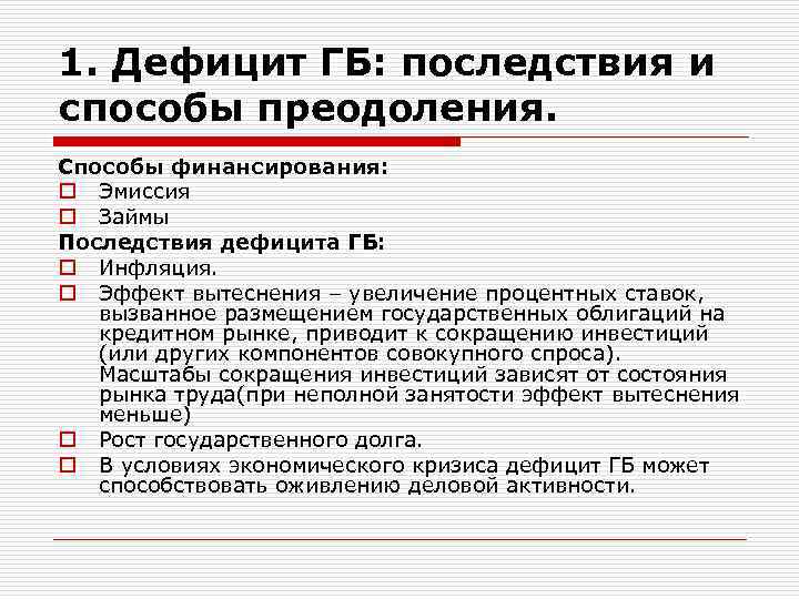 1. Дефицит ГБ: последствия и способы преодоления. Способы финансирования: o Эмиссия o Займы Последствия