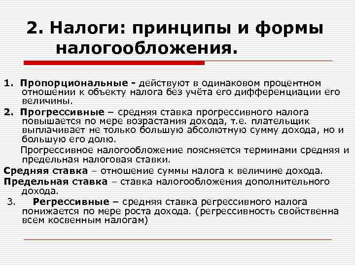 2. Налоги: принципы и формы налогообложения. 1. Пропорциональные - действуют в одинаковом процентном отношении