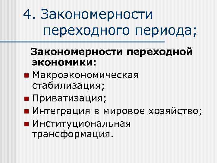 4. Закономерности переходного периода; Закономерности переходной экономики: n Макроэкономическая стабилизация; n Приватизация; n Интеграция