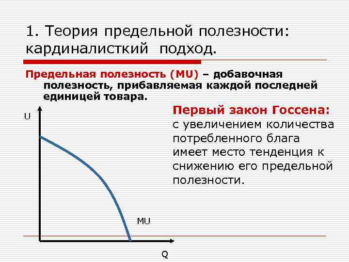 1. Теория предельной полезности: кардиналисткий подход. Предельная полезность (MU) – добавочная полезность, прибавляемая каждой