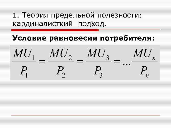 1. Теория предельной полезности: кардиналисткий подход. Условие равновесия потребителя: 