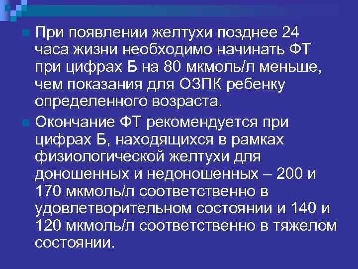 При появлении желтухи позднее 24 часа жизни необходимо начинать ФТ при цифрах Б на