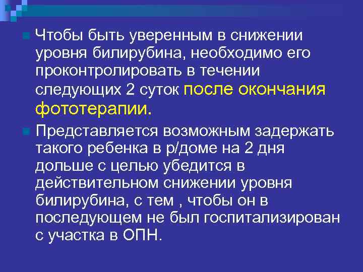 n Чтобы быть уверенным в снижении уровня билирубина, необходимо его проконтролировать в течении следующих
