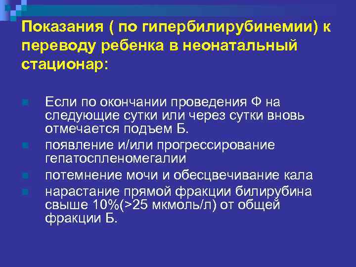 Показания ( по гипербилирубинемии) к переводу ребенка в неонатальный стационар: n n Если по