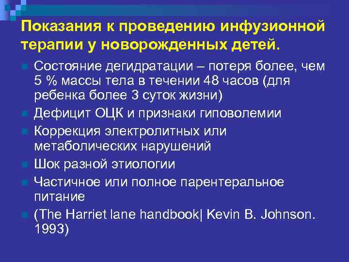 Показания к проведению инфузионной терапии у новорожденных детей. n n n Состояние дегидратации –