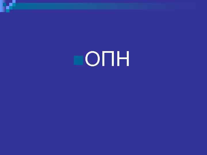 n. ОПН 