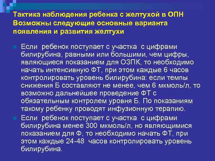 Тактика наблюдения ребенка с желтухой в ОПН Возможны следующие основные варианта появления и развития