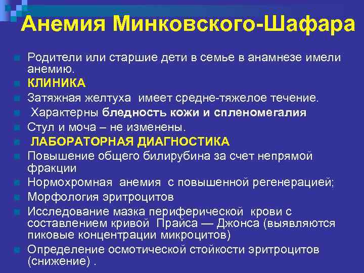 Анемия Минковского-Шафара n n n Родители или старшие дети в семье в анамнезе имели