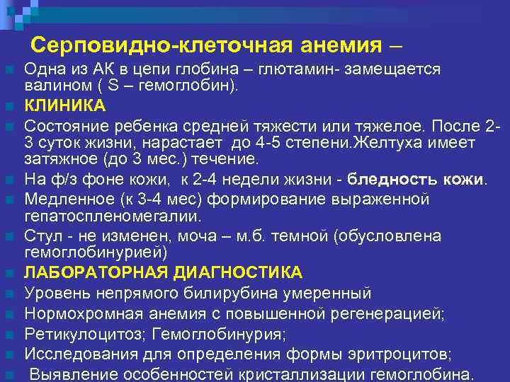 Серповидно-клеточная анемия – n n n Одна из АК в цепи глобина – глютамин-