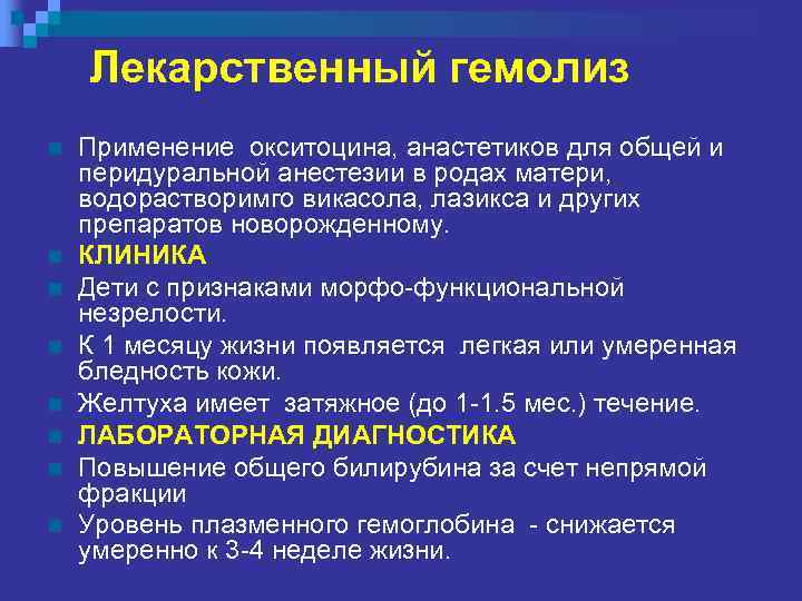 Лекарственный гемолиз n n n n Применение окситоцина, анастетиков для общей и перидуральной анестезии