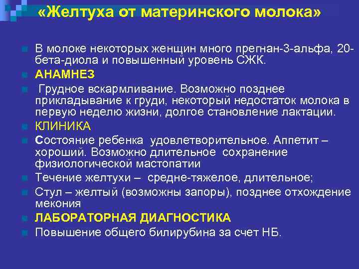  «Желтуха от материнского молока» n n n n n В молоке некоторых женщин