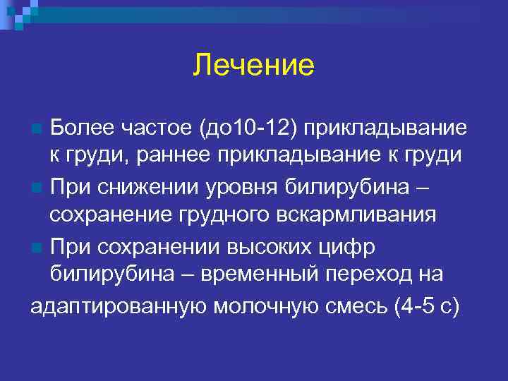 Лечение Более частое (до 10 -12) прикладывание к груди, раннее прикладывание к груди n