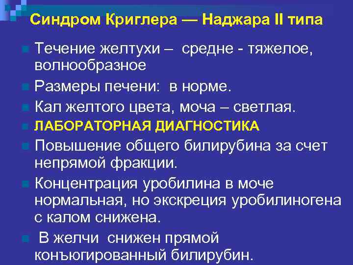 Синдром Криглера — Наджара II типа Течение желтухи – средне - тяжелое, волнообразное n