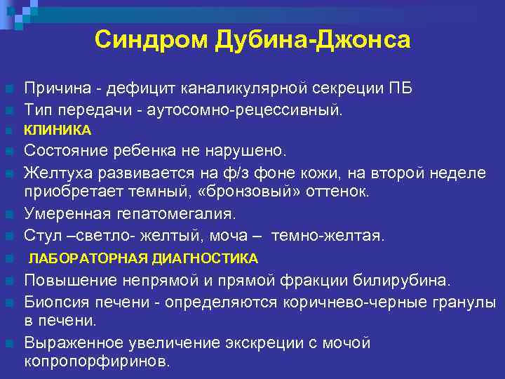Синдром Дубина-Джонса n Причина - дефицит каналикулярной секреции ПБ Тип передачи - аутосомно-рецессивный. n
