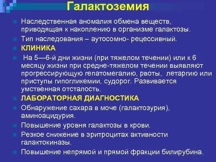 Галактоземия n n n n n Наследственная аномалия обмена веществ, приводящая к накоплению в