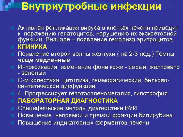 Внутриутробные инфекции n n n n n Активная репликация вируса в клетках печени приводит