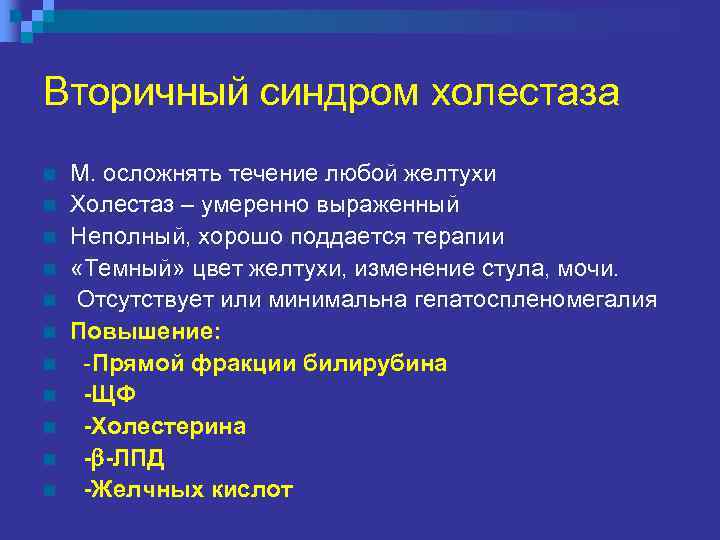 Вторичный синдром холестаза n n n М. осложнять течение любой желтухи Холестаз – умеренно