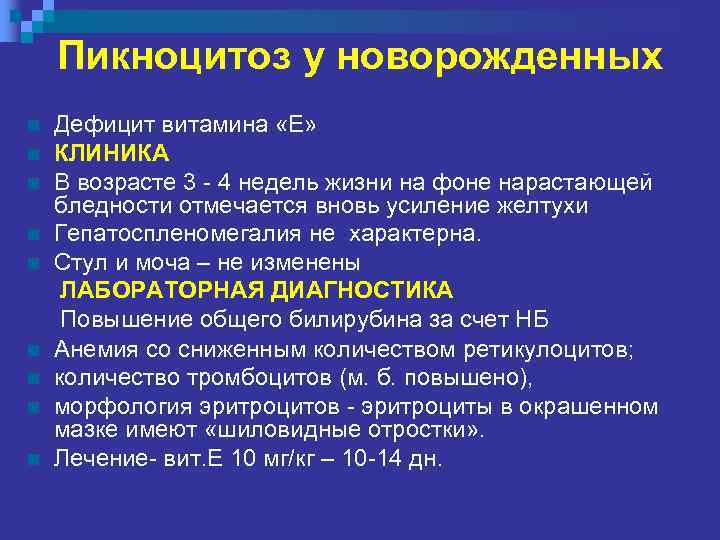 Пикноцитоз у новорожденных n n n n n Дефицит витамина «Е» КЛИНИКА В возрасте