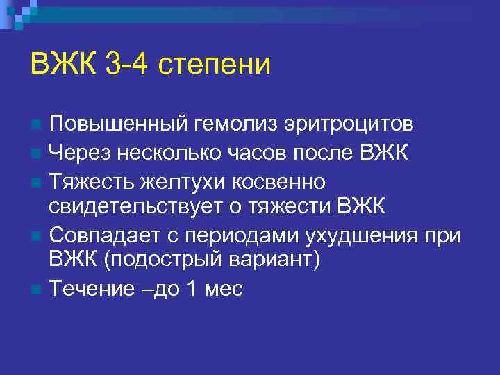 ВЖК 3 -4 степени Повышенный гемолиз эритроцитов n Через несколько часов после ВЖК n