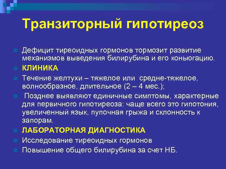 Транзиторный гипотиреоз n n n n Дефицит тиреоидных гормонов тормозит развитие механизмов выведения билирубина
