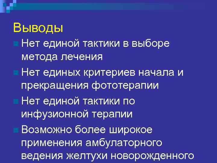 Выводы n Нет единой тактики в выборе метода лечения n Нет единых критериев начала