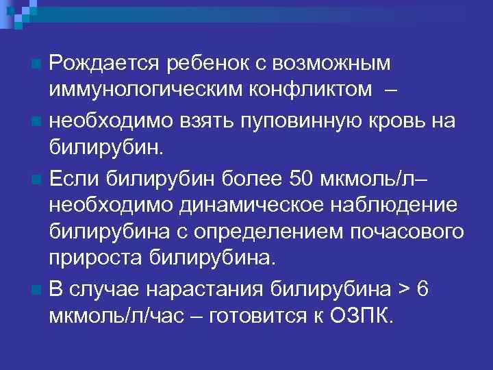 Рождается ребенок с возможным иммунологическим конфликтом – n необходимо взять пуповинную кровь на билирубин.