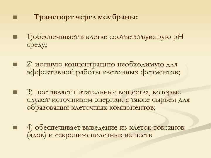 n Транспорт через мембраны: n 1)обеспечивает в клетке соответствующую р. Н среду; n 2)