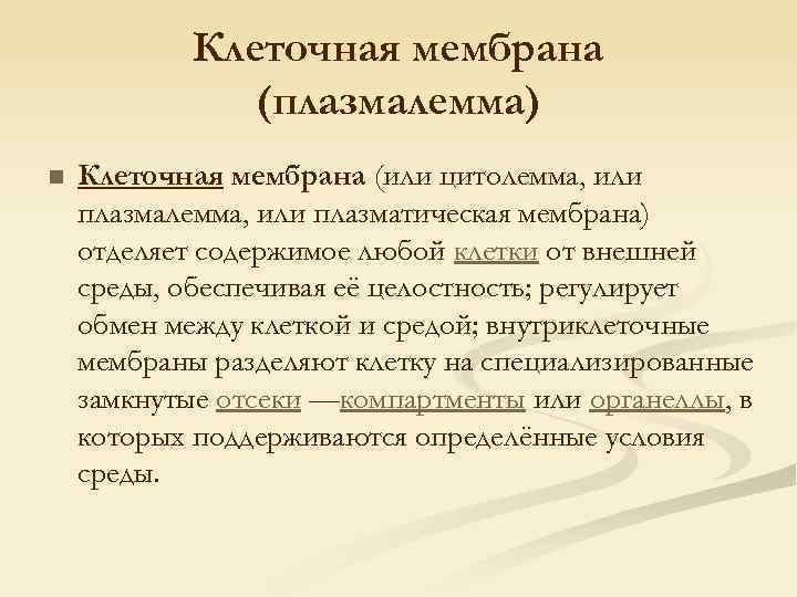 Клеточная мембрана (плазмалемма) n Клеточная мембрана (или цитолемма, или плазматическая мембрана) отделяет содержимое любой