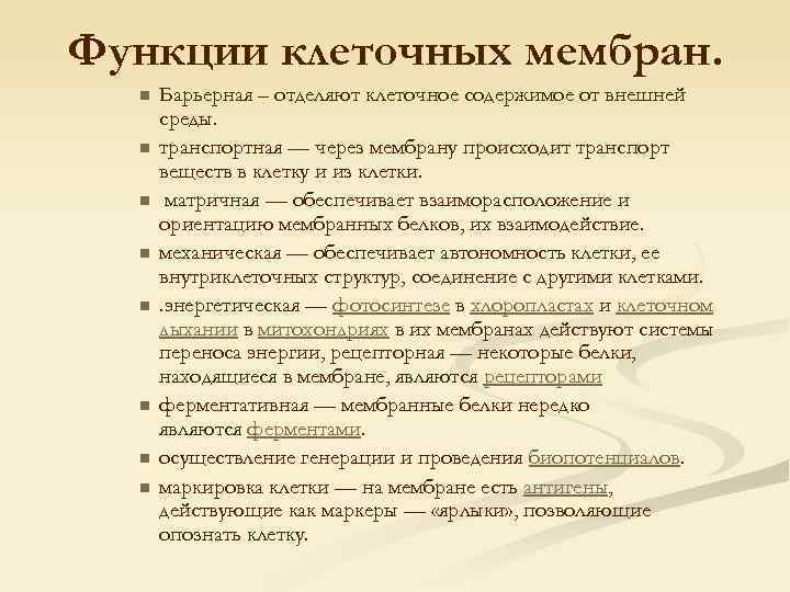 Функции клеточных мембран. n n n n Барьерная – отделяют клеточное содержимое от внешней