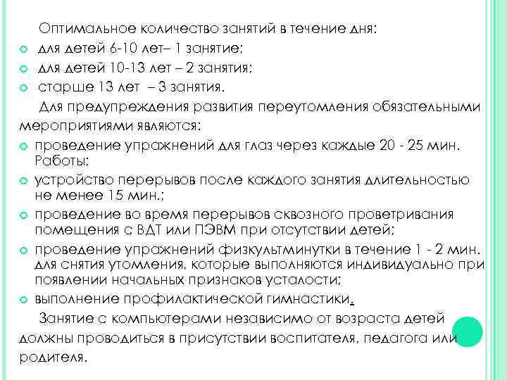 Оптимальное количество занятий в течение дня: для детей 6 -10 лет– 1 занятие; для
