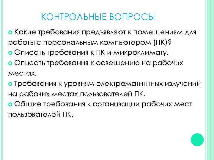 КОНТРОЛЬНЫЕ ВОПРОСЫ Какие требования предъявляют к помещениям для работы с персональным компьютером (ПК)? Описать