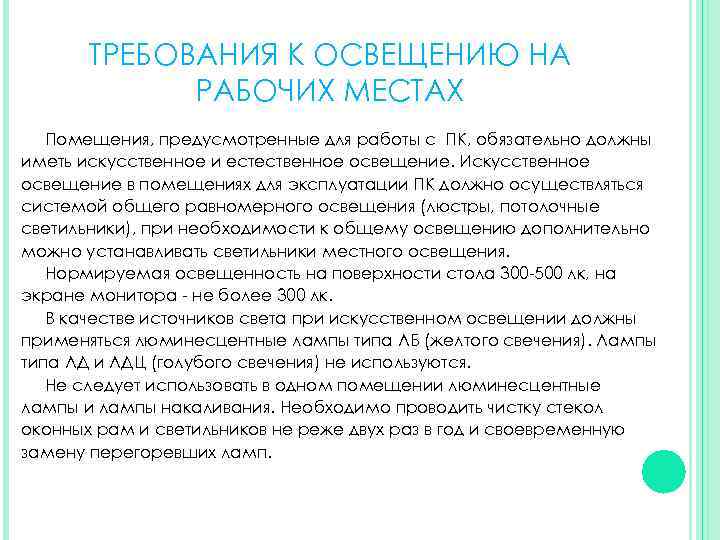 ТРЕБОВАНИЯ К ОСВЕЩЕНИЮ НА РАБОЧИХ МЕСТАХ Помещения, предусмотренные для работы с ПК, обязательно должны