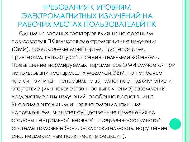 ТРЕБОВАНИЯ К УРОВНЯМ ЭЛЕКТРОМАГНИТНЫХ ИЗЛУЧЕНИЙ НА РАБОЧИХ МЕСТАХ ПОЛЬЗОВАТЕЛЕЙ ПК Одним из вредных факторов