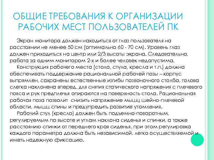ОБЩИЕ ТРЕБОВАНИЯ К ОРГАНИЗАЦИИ РАБОЧИХ МЕСТ ПОЛЬЗОВАТЕЛЕЙ ПК Экран монитора должен находиться от глаз