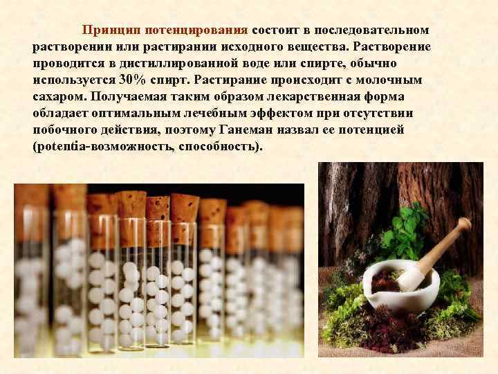 Принцип потенцирования состоит в последовательном растворении или растирании исходного вещества. Растворение проводится в дистиллированной