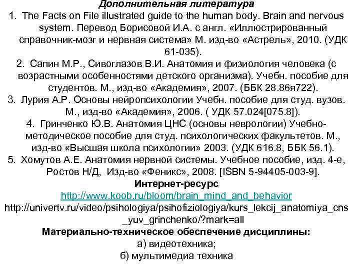 Дополнительная литература 1. The Facts on File illustrated guide to the human body. Brain