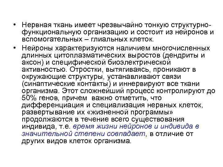  • Нервная ткань имеет чрезвычайно тонкую структурнофункциональную организацию и состоит из нейронов и