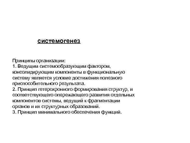 системогенез Принципы организации: 1. Ведущим системообразующим фактором, консолидирующим компоненты в функциональную систему является условие