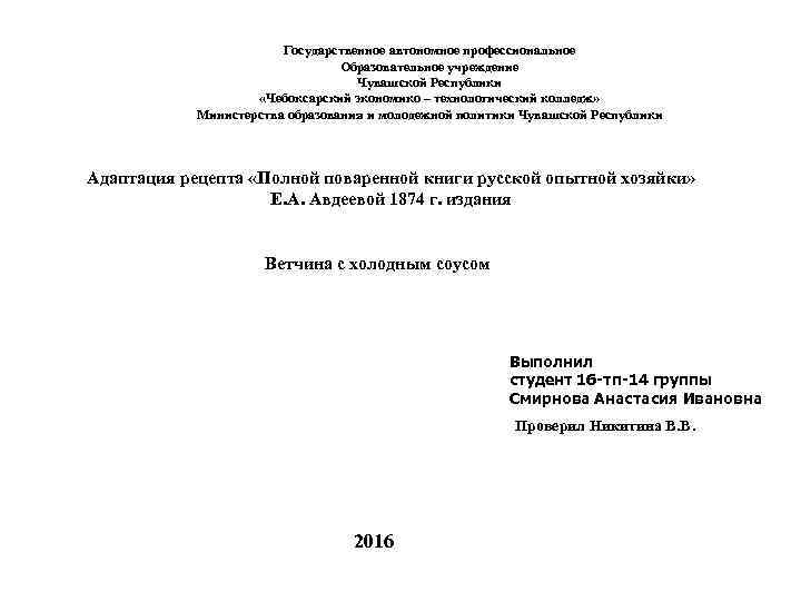 Государственное автономное профессиональное Образовательное учреждение Чувашской Республики «Чебоксарский экономико – технологический колледж» Министерства образования