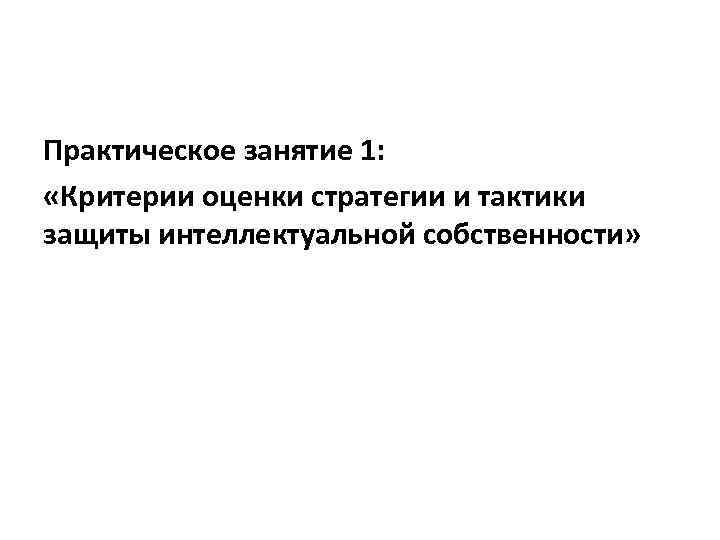 Практическое занятие 1: «Критерии оценки стратегии и тактики защиты интеллектуальной собственности» 