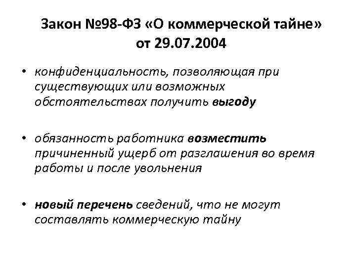 Закон № 98 -ФЗ «О коммерческой тайне» от 29. 07. 2004 • конфиденциальность, позволяющая