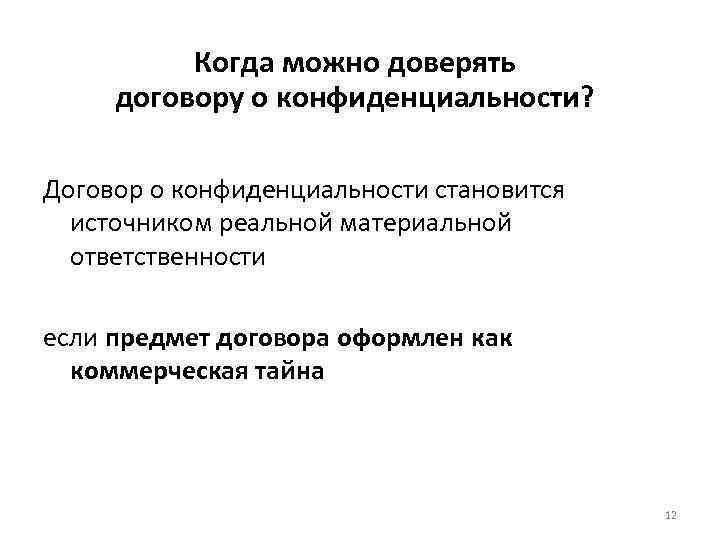 Когда можно доверять договору о конфиденциальности? Договор о конфиденциальности становится источником реальной материальной ответственности