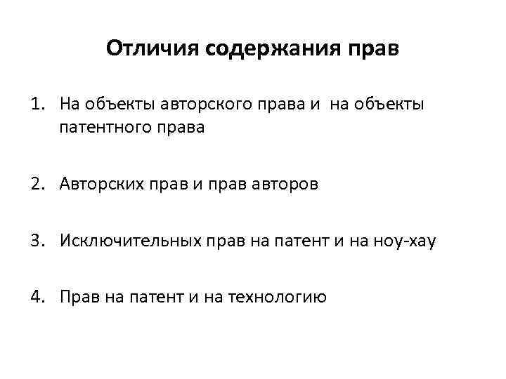 Отличия содержания прав 1. На объекты авторского права и на объекты патентного права 2.